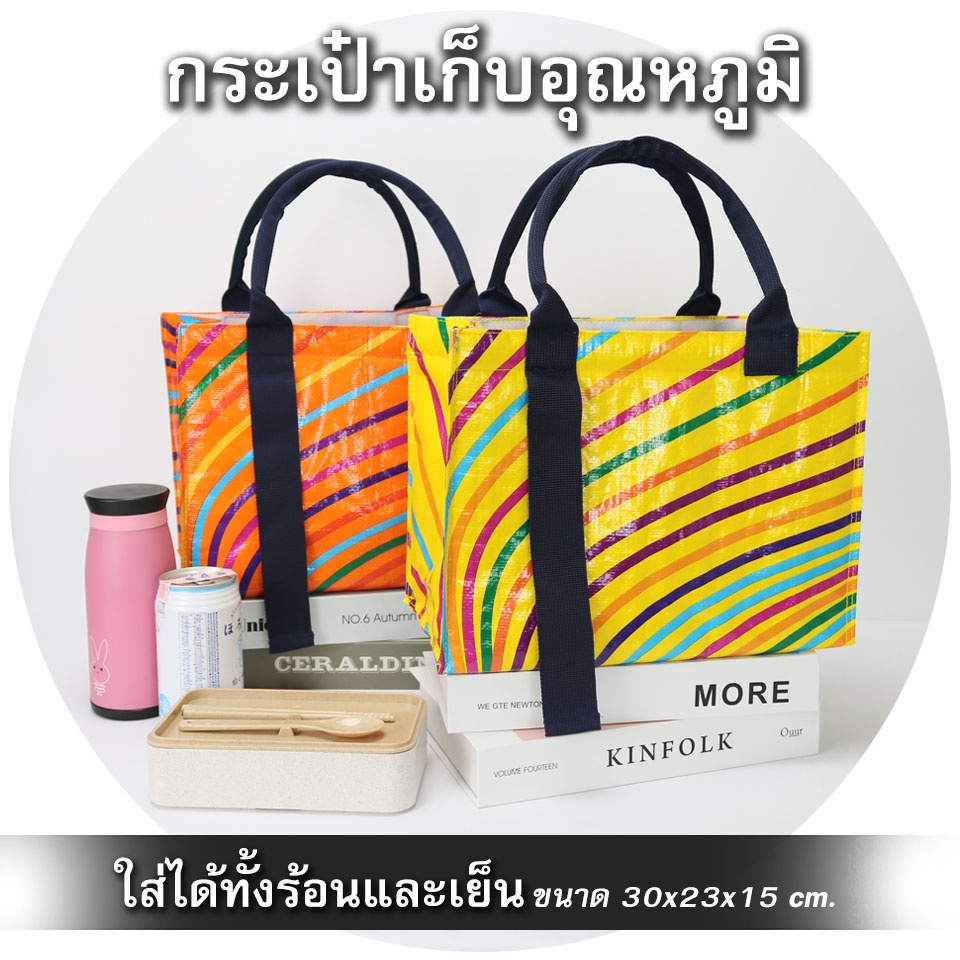 กระเป๋าเก็บอุณหภูมิ สีสายรุ้ง ผ้ากระสอบ เก็บอุณภูมิได้ทั้งร้อนและเย็น มีตีนตุ๊กแกสำหรับปิดปากกระเป๋า