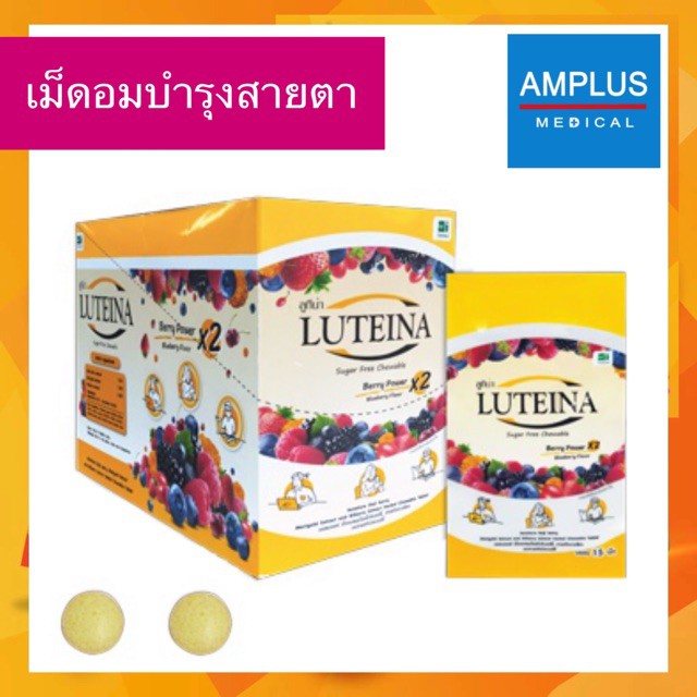 ยกกล่อง20ซอง**Luteina ลูทีน่า เม็ดอมสมุนไพรโกจิเบอร์รี่, สารสกัดดาวเรือง และสารสกัดบิลเบอร์รี่**01/1