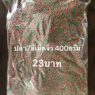 แบ่งขายปลา7สีเม็ดจิ๋ว 400กรัม