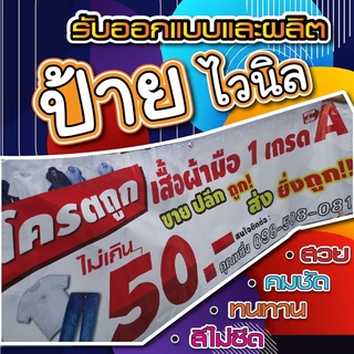 ป้ายไวนิลตามสั่ง ป้ายไวนิลขายที่,ป้ายไวนิลร้านค้า ราคาเริ่มต้น 150บาท!! ถูก สีสวยเด่น พับขอบ ตอกตาไก่ พร้อมใช้งาน