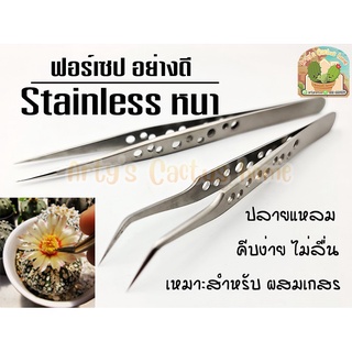 ของพร้อมส่ง🔥✅โครตฮิต✅🔥ฟอเซป Stainless หนา 1.5 มม. อย่างดี ปลายแหลม คีบผสมเกสร คีบชิ้นงานขนาดเล็ก