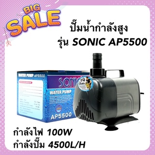 ปั๊มน้ำกำลังสูง SONIC AP5500 กำลังไฟ 100W 4500L/H ปั๊มน้ำ ปั๊มบ่อ ปั๊มน้ำตก ปั๊มน้ำพุ