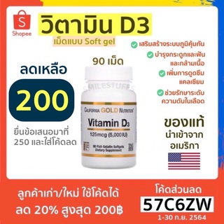 พร้อมส่ง/ส่งไว-California Gold - Vitamin D3 วิตามิน D3 ของแท้นำเข้าจากอเมริกา