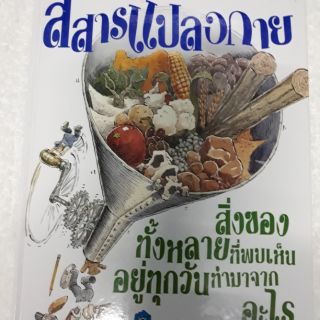 หนังสือปกแข็ง สสารแปลงกาย