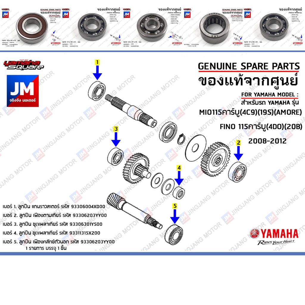 ชุดลูกปืนเฟืองท้าย ลูกปืนชุดระบบส่งกำลังเฟืองท้าย BEARING เเท้ศูนย์ YAMAHA MIO115 คาร์บู,FINO115 คาร์บู 2008-2012