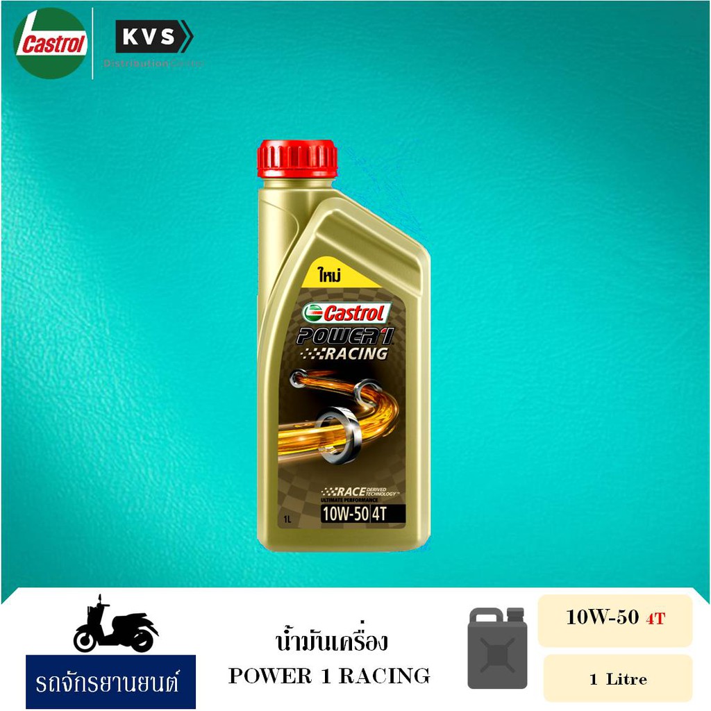 Castrol POWER 1 Racing 4T 10W-50 คาสตรอล เพาเวอร์วัน เรซซิ่ง 4ที ออกแบบพิเศษสำหรับนักบิดที่ชื่นชอบความเร็ว  10W-50 4T 1L