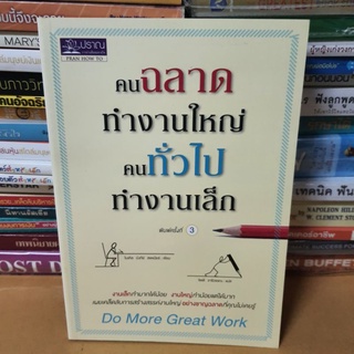 #หนังสือมือสอง#หนังสือคนฉลาดทำงานใหญ่ คนทั่วไปทำงานเล็ก