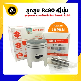 ลูกสูบ RC80 อาซี80 ขนาด 47-50 มม. สลัก 12 มม. ซูซูกิ Suzuki ญี่ปุ่น