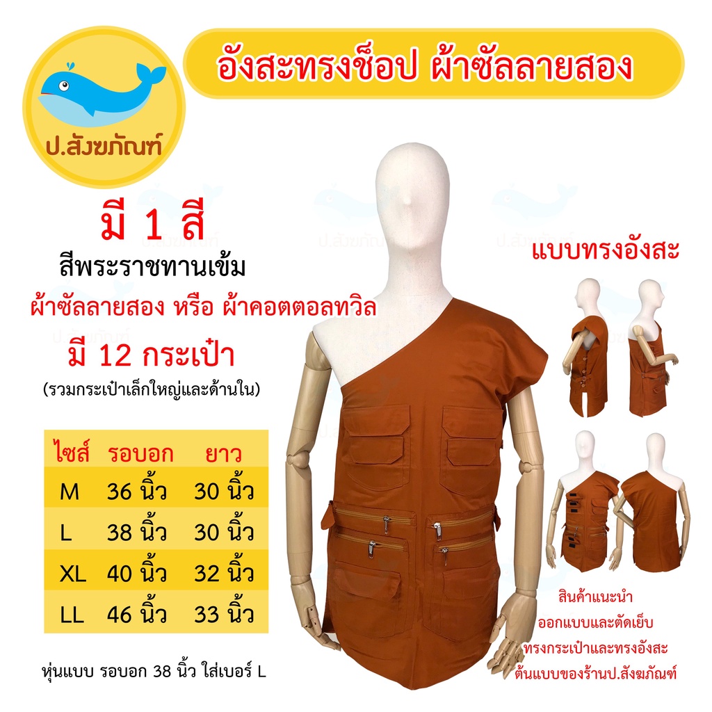 อังสะพระ ทรงช๊อป ผ้าซัลลายสอง 12 กระเป๋า(อังสะ เสื้อพระ อังสะผ้าซัลลายสอง อังสะผ้าคอตตอนทวิล อังสะทรงช๊อป){ ป.สังฆภัณฑ์}