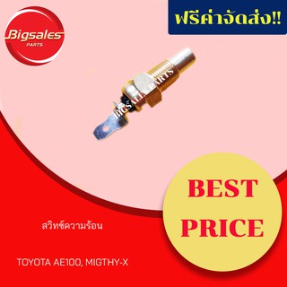 สวิทซ์ความร้อน TOYOTA AE100, MIGHTY-X