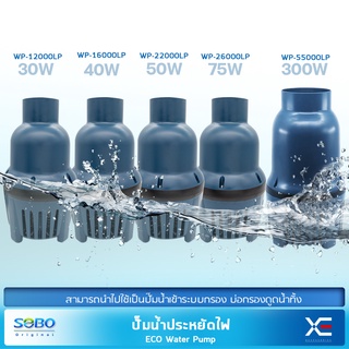 ปั๊มน้ำประหยัดไฟ SOBO (WP-12000LP/WP-16000LP/WP-22000LP/WP-26000LP/WP-55000LP)ปั๊มน้ำบ่อปลา ปั้มไดโว่ ปั้มแช่ บ่อกรอง