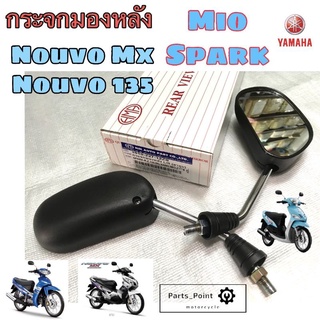 กระจกMio กระจกมองข้าง Mio Spark นูโว กระจกมองหลัง Mio ก้านชุบโครเมียม