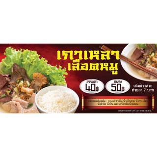 ป้ายไวนิล เกาเหลาเลือดหมู 70x180