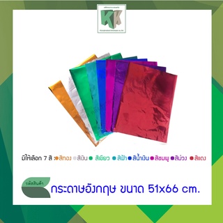 กระดาษวาว กระดาษกุดจี่ กระดาษเงิน กระดาษทอง กระดาษอังกฤษ ขนาด 51x66 cm. - แจ้งสีทางข้อความ (จำนวน 5 แผ่น/ชุด คละสีได้)