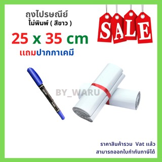 (Set one stop) ซองไปรษณีย์พลาสติก ไม่จ่าหน้า 25x35 cm (แพ็ค 100 ใบ) + ปากกาเคมี 2 หัว 1 ด้าม