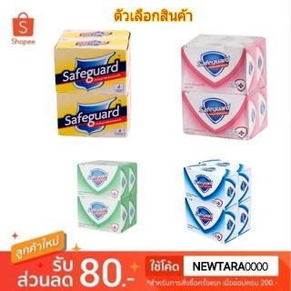 Safeguard เซฟการ์ด สบู่ก้อน ขนาด 85/87กรัม/ก้อน แพ็คละ4ก้อน Soap (สินค้ามีตัวเลือก)