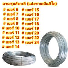 ลวดขาว ลวดชุบกัลวาไนซ์ ลวดชุบสังกะสี #18 – 24 แบ่งขายเป็นกิโล ✅ ลวดขด ลวดเส้นเล็ก ลวดมัดไก่ปิ้ง