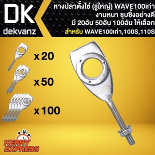 หางปลา,หางปลาตั้งโซ่ WAVE-100 ตัวเก่า (รูใหญ่) ชุบซิงค์ มีแบบ 20 อัน, 50 อัน, 100 อัน ให้เลือกในตัวเลือก