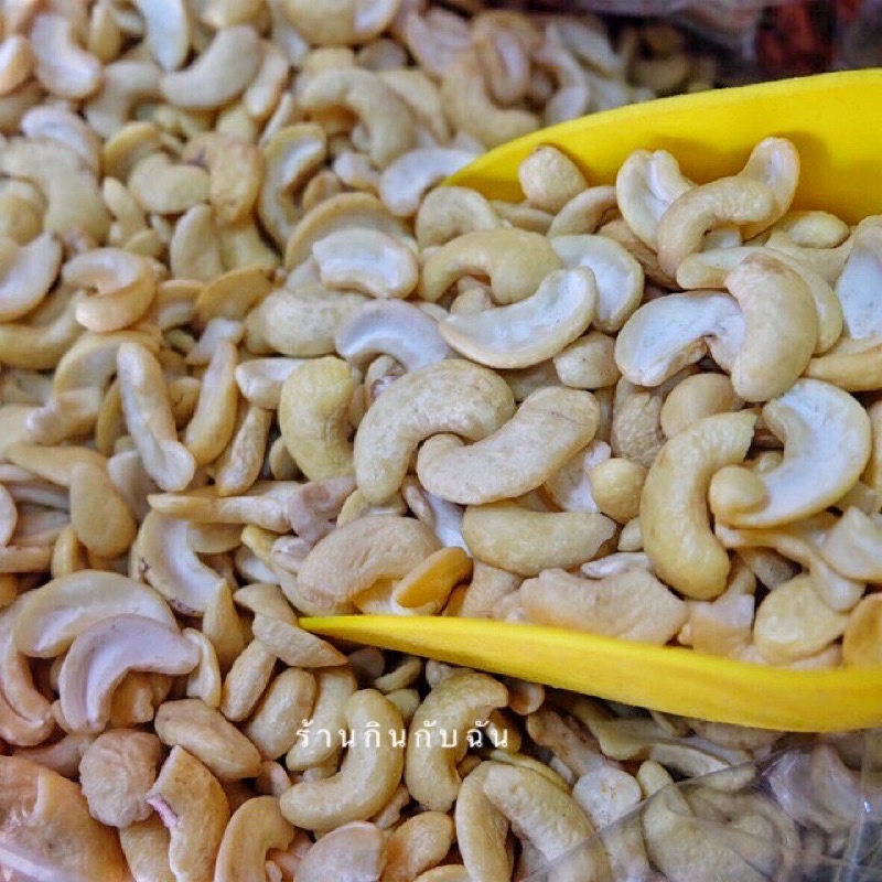 เม็ดมะม่วงหิมพานต์ดิบ ผ่าซีก 500g/1kg สินค้าพร้อมส่ง