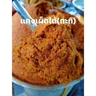 เครื่องแกงใต้ แกงไตปลา คั่วกลิ้ง แกงเผ็ด    ครึ่งกิโล 79฿