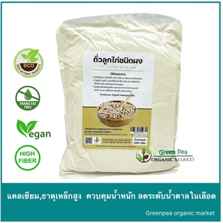 ถั่วลูกไก่ ชนิดผง อินทรีย์ 250g. chickpea powder Greenpea ผงถั่วลูกไก่