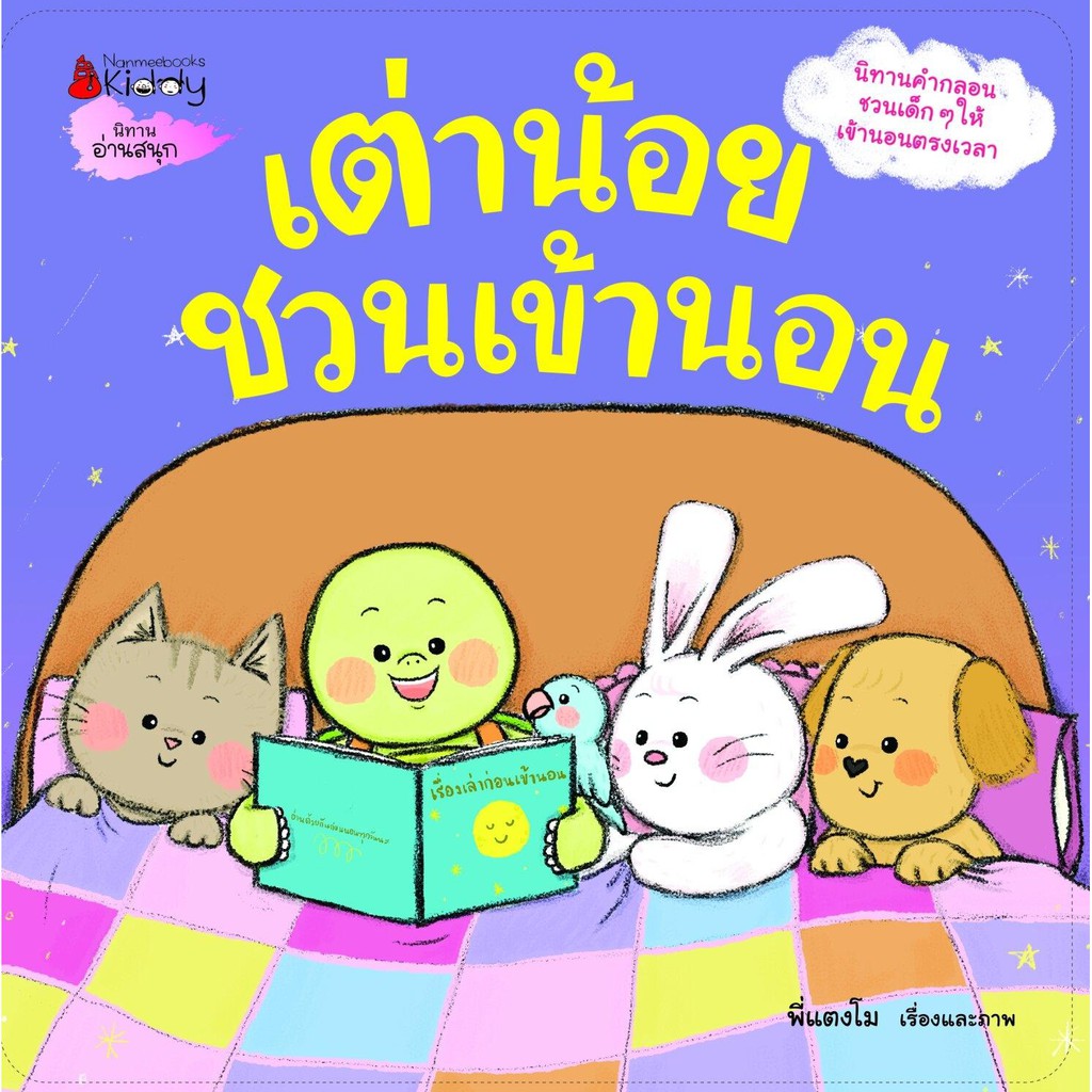 หนังสือเด็ก เต่าน้อยชวนเข้านอน : พี่แตงโม : Nanmeebooks Kiddy