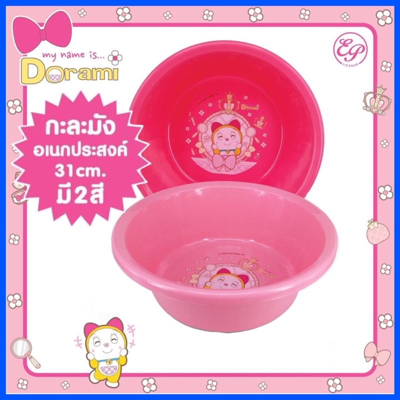 กะละมังกลม กะละมังอเนกประสงค์ ลายลิขสิทธิ์ โดเรมี ขนาด 31 cm.