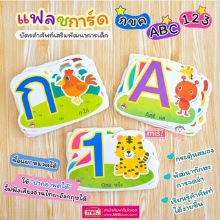 Flash Card แฟลชการ์ด เรื่องพื้นฐานเด็กต้องรู้ กไก่ ABC ตัวเลข