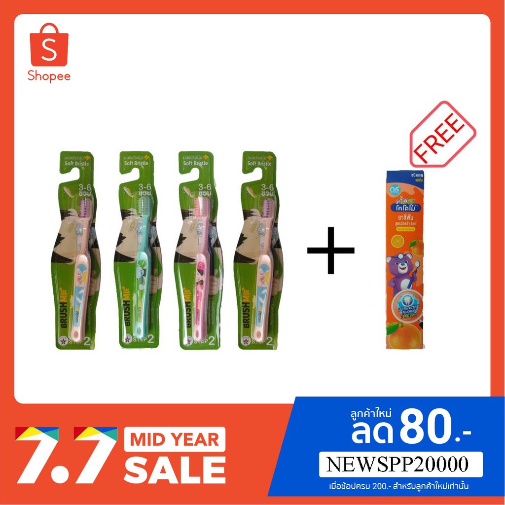 (ซื้อ 4 แถม 1) Brush me แปรงสีฟันเด็กบลัชมี รุ่น Step2 สำหรับเด็กอายุ 3-6 ปี
