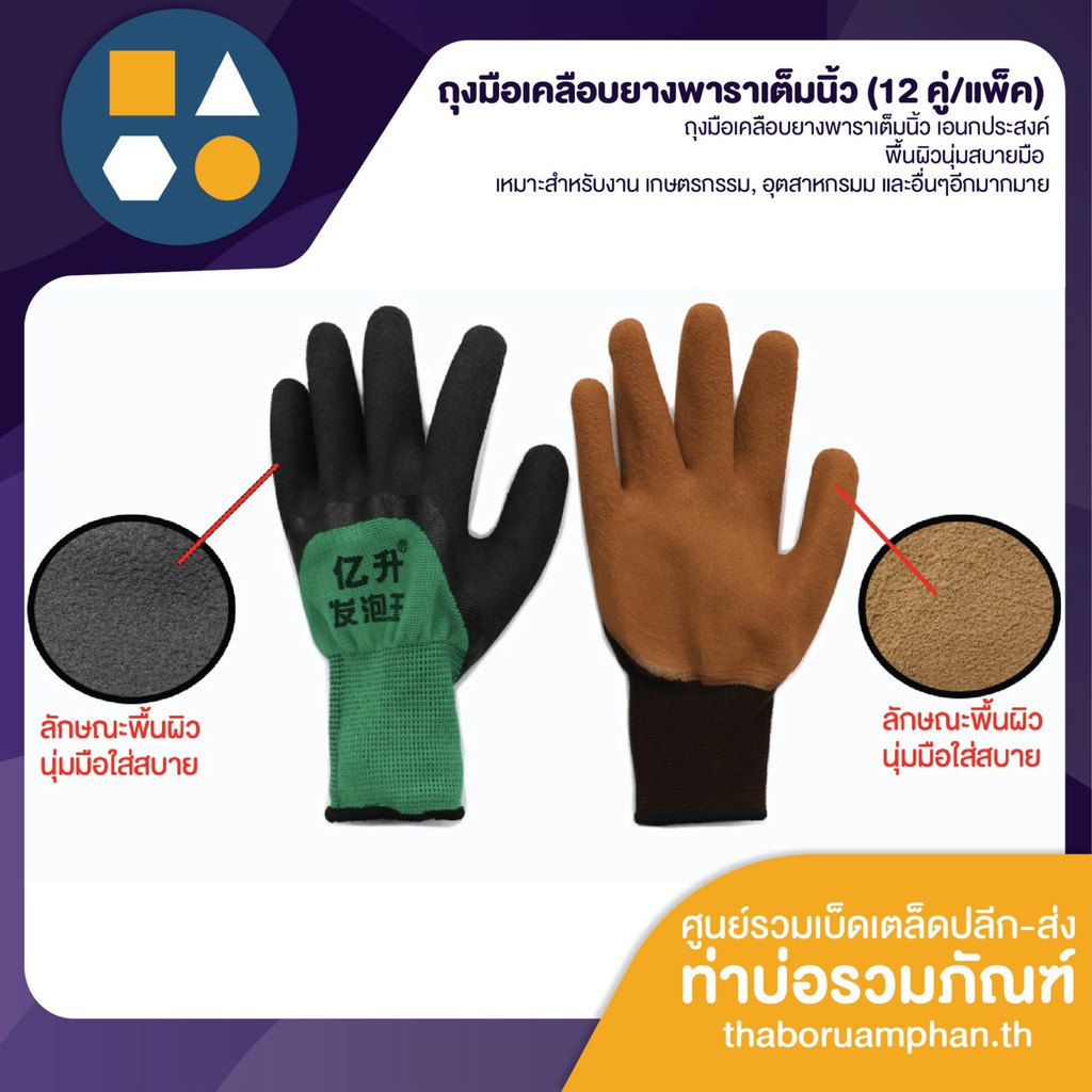 ถุงมือเคลือบยางพารา เต็มนิ้ว ให้สัมผัสที่นุ่มมือ (ขายยกโหล)