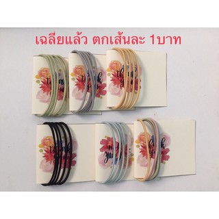 ยางรัดผม|ยางมัดผม|ยางผูกผมขั้นต่ำ 5เส้น ซื้อครบ20เส้นแถม2เส้น