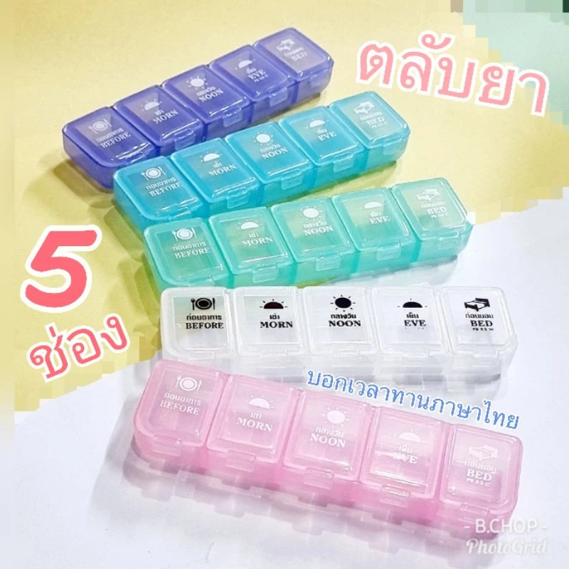 ตลับยาสกรีนไทย5ช่อง (พร้อมส่ง) กล่องใส่ยาพลาสติกอย่างดีก่อนอาหาร+4เวลาพกพา#pillbox