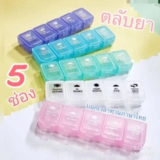 ตลับยาสกรีนไทย5ช่อง (พร้อมส่ง) กล่องใส่ยาพลาสติกอย่างดีก่อนอาหาร+4เวลาพกพา#pillbox