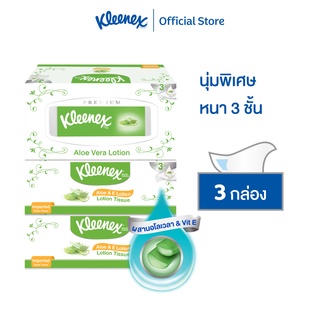 คลีเน็กซ์ กระดาษเช็ดหน้า ผสมสารสกัดอโลเวรา&amp; วิตามินอี หนา3ชั้น80แผ่น แพ็ค 3 Kleenex Aloe&amp;E Facial Tissue(3Ply)Pack 3