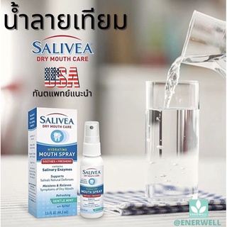 น้ำลายเทียม Salivea Spray