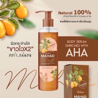 Mahad​ body​ serum​ เซรั่มมะหาด​(บำรุงผิวกาย) 150​ ml.