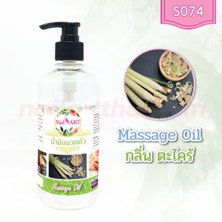 น้ำมันนวดตัว Massage Oil กลิ่นตะไคร้ ขวดใหญ่ 450g