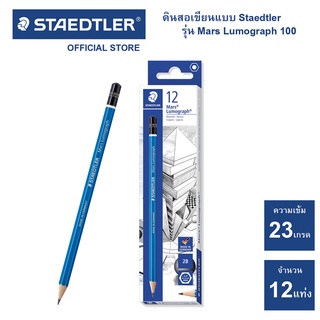 (ยกกล่อง) ดินสอเขียนแบบ Staedtler รุ่น Mars Lumograph 100 ความเข้ม 23 ระดับ (กล่อง 12 แท่ง)