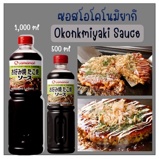 Okonkmiyaki Sauce  ซอสโอโคโนมิยากิ ขนาด 220ml/500ml/1,000ml