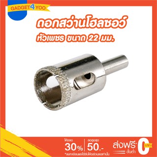 โฮลซอว์ดอกเจาะกระเบื้องหัวเพชรขนาด 22 มม.(GLASS HOLE SAW 22 mm.)