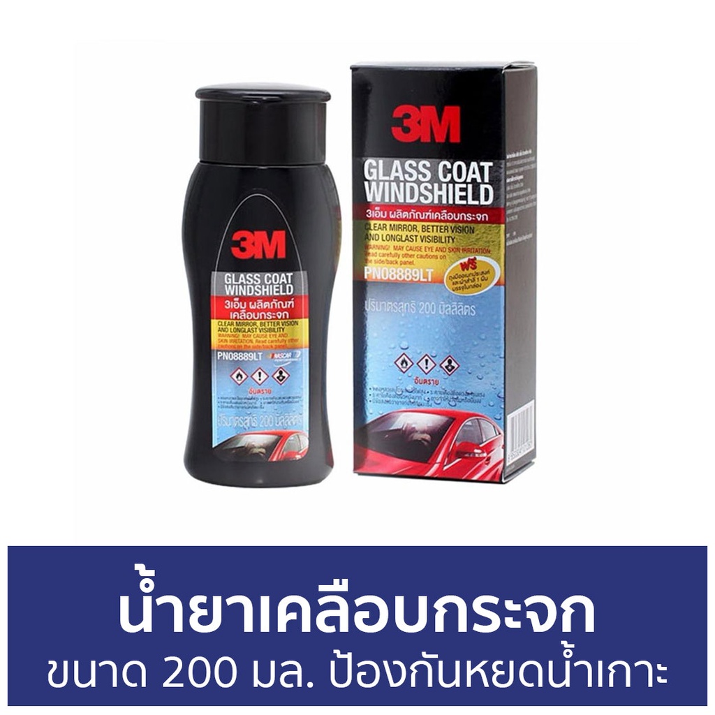 น้ำยาเคลือบกระจก 3M ขนาด 200 มล. ป้องกันหยดน้ำเกาะ PN08889LT - นำ้ยาเคลือบกระจก