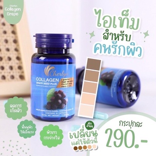 เชอลิน คอลลาเจน Cherlyn Collagen Grape Seed Plus