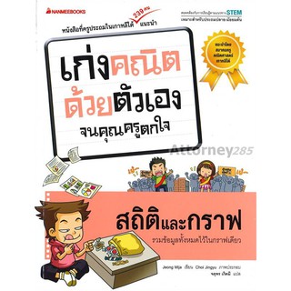 สถิติและกราฟ : ชุด เก่งคณิตด้วยตัวเองจนคุณครูตกใจ