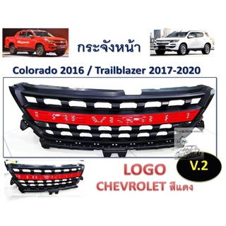 กระจังหน้า chevrolet colorado และ trailblazer ใส่ปี 2016 ถึง 2020