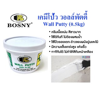 Bosny Wall Putty เคมีโป้วผนัง อุด รูพรุน รอยแตก รอยร้าว  คอนกรีต ปูน ไม้ กระเบื้อง ขนาด 0.5kg