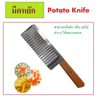 11" มีดหยัก มีดมันฝรั่ง มีดหั่นผัก มีดหั่นมันฝรั่ง มีดตัดหยัก Potato Knife / French Wave Knife