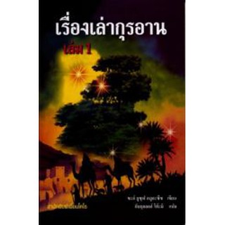 เรื่องเล่ากุรอาน เล่ม 1 (เพื่อนไคโร : ขนาด A5 = 14.8x21 cm, ปกอ่อน, เนื้อในกระดาษปอนด์สีขาว, 173 หน้า)