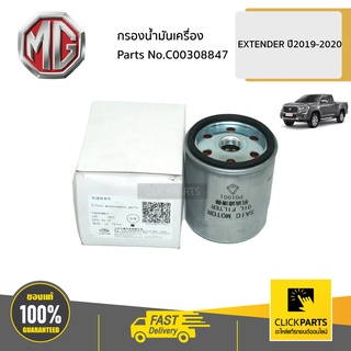 MG #C00308847 กรองน้ำมันเครื่อง  EXTENDER ปี2019-2020 ของแท้ เบิกศูนย์