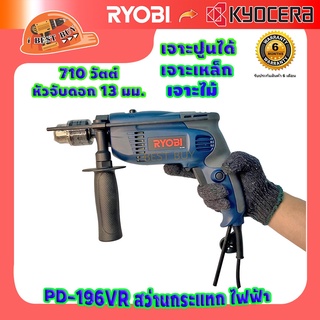 RYOBI PD-196VR เรียวบิ สว่านกระแทก 710 วัตต์ หัวจับดอก 13 มม.