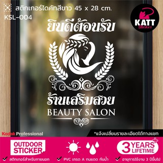 KSL-004 สติกเกอร์ PVC ร้านเสริมสวย ขนาด 63 x 39 / 76 x 47 ซม. (แจ้งเปลี่ยนรายละเอียดทางแชทนะคะ😊)